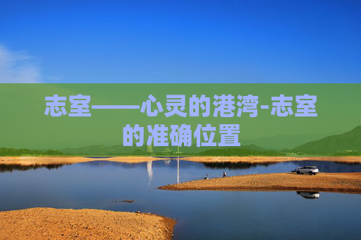 志室——心灵的港湾-志室的准确位置