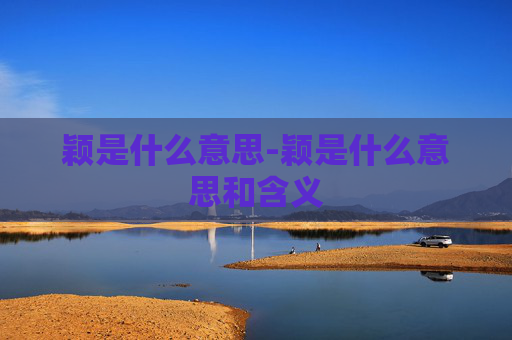 颖是什么意思-颖是什么意思和含义