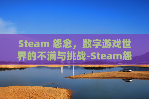 Steam 怨念，数字游戏世界的不满与挑战-Steam怨念第一关解锁步骤详解