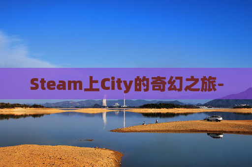 Steam上City的奇幻之旅-