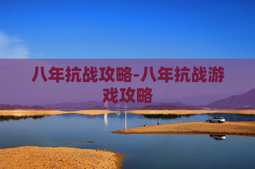 八年抗战攻略-八年抗战游戏攻略
