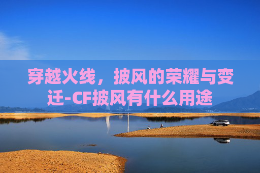 穿越火线，披风的荣耀与变迁-CF披风有什么用途