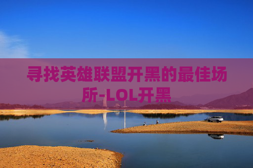 寻找英雄联盟开黑的最佳场所-LOL开黑