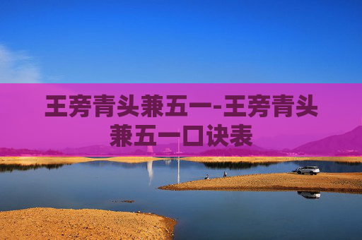 王旁青头兼五一-王旁青头兼五一口诀表