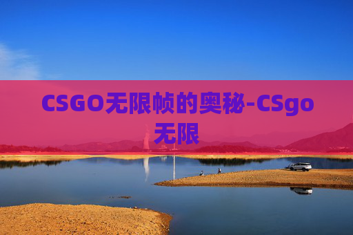 CSGO无限帧的奥秘-CSgo无限