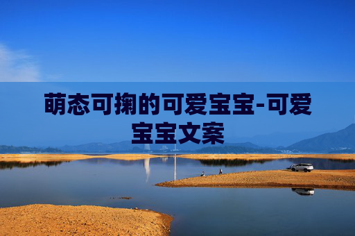 萌态可掬的可爱宝宝-可爱宝宝文案