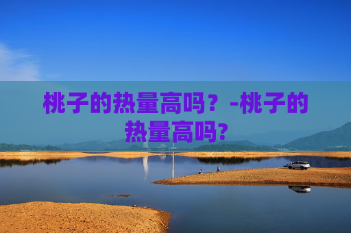 桃子的热量高吗？-桃子的热量高吗?