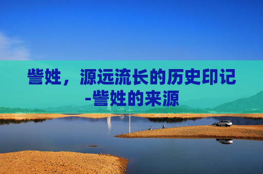 訾姓，源远流长的历史印记-訾姓的来源
