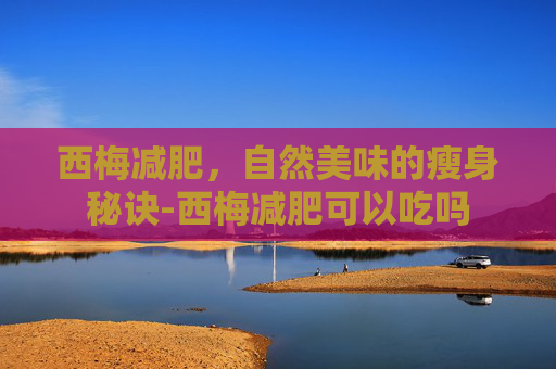 西梅减肥,自然美味的瘦身秘诀-西梅减肥可以吃吗 西梅减肥,自然美味的瘦身秘诀-西梅减肥可以吃吗