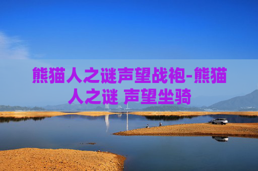熊猫人之谜声望战袍-熊猫人之谜 声望坐骑 熊猫人之谜声望战袍-熊猫人之谜 声望坐骑