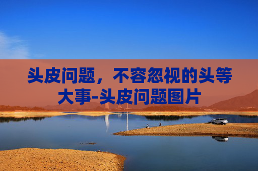 头皮问题，不容忽视的头等大事-头皮问题图片