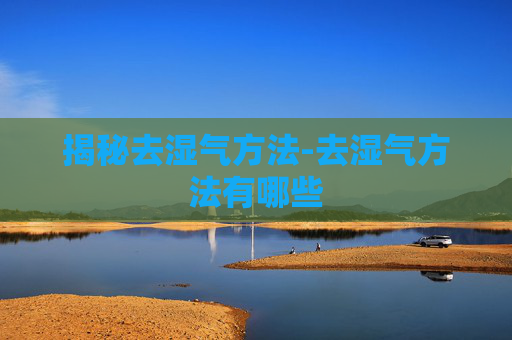 揭秘去湿气方法-去湿气方法有哪些