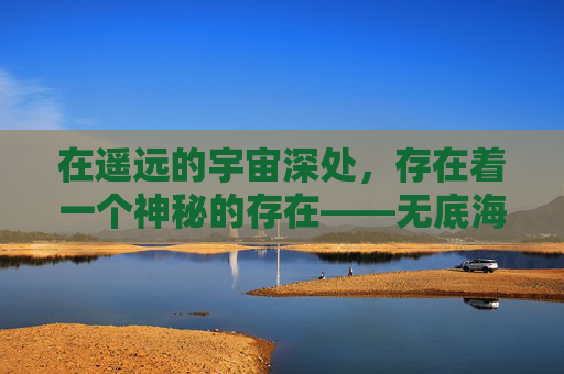 在遥远的宇宙深处,存在着一个神秘的存在——无底海渊。它如同一颗璀璨的宝石,镶嵌在浩瀚的星空之中,散发着诱人的光芒。然而,这个海渊却是一个充满未知和危险的领域,只有极少数的勇者才能踏入其中。-无底海渊暮光大扫除任务在哪交 在遥远的宇宙深处,存在着一个神秘的存在——无底海渊。它如同一颗璀璨的宝石,镶嵌在浩瀚的星空之中,散发着诱人的光芒。然而,这个海渊却是一个充满未知和危险的领域,只有极少数的勇者才能踏入其中。-无底海渊暮光大扫除任务在哪交