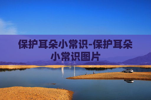 保护耳朵小常识-保护耳朵小常识图片 保护耳朵小常识-保护耳朵小常识图片