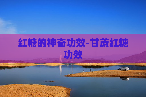 红糖的神奇功效-甘蔗红糖功效 红糖的神奇功效-甘蔗红糖功效