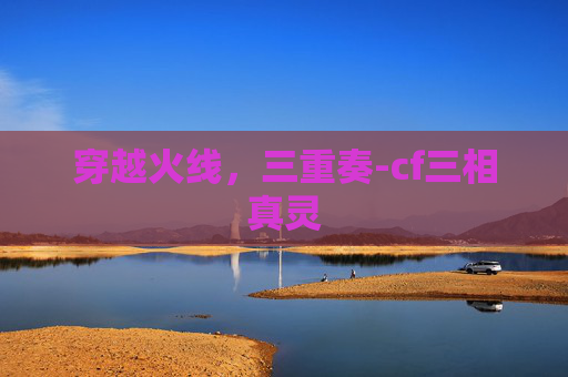 穿越火线，三重奏-cf三相真灵