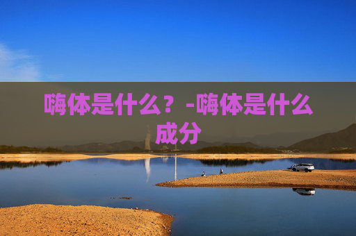 嗨体是什么？-嗨体是什么成分