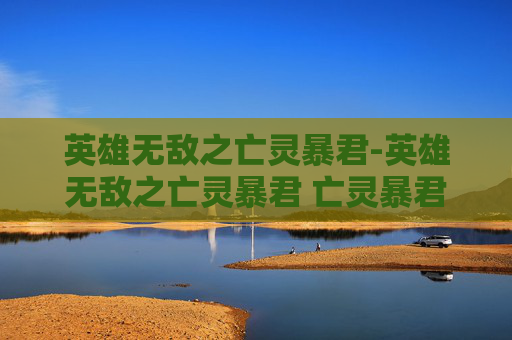 英雄无敌之亡灵暴君-英雄无敌之亡灵暴君 亡灵暴君 英雄无敌之亡灵暴君-英雄无敌之亡灵暴君 亡灵暴君