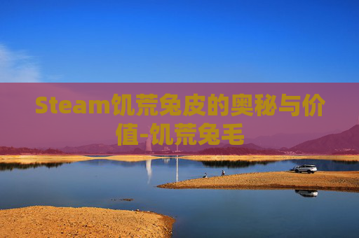 Steam饥荒兔皮的奥秘与价值-饥荒兔毛 Steam饥荒兔皮的奥秘与价值-饥荒兔毛