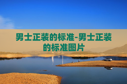 男士正装的标准-男士正装的标准图片 男士正装的标准-男士正装的标准图片