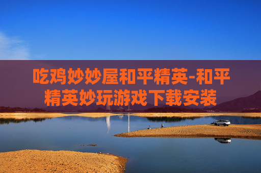 吃鸡妙妙屋和平精英-和平精英妙玩游戏下载安装