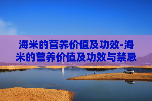 海米的营养价值及功效-海米的营养价值及功效与禁忌