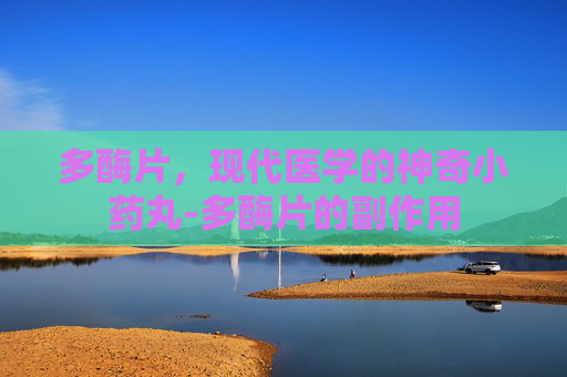 多酶片,现代医学的神奇小药丸-多酶片的副作用 多酶片,现代医学的神奇小药丸-多酶片的副作用