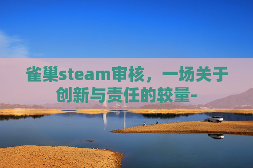雀巢steam审核,一场关于创新与责任的较量- 雀巢steam审核,一场关于创新与责任的较量-