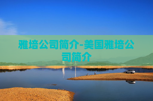 雅培公司简介-美国雅培公司简介 雅培公司简介-美国雅培公司简介