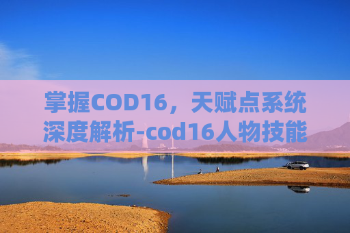 掌握COD16,天赋点系统深度解析-cod16人物技能 掌握COD16,天赋点系统深度解析-cod16人物技能