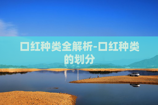 口红种类全解析-口红种类的划分