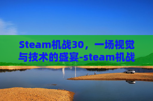 Steam机战30，一场视觉与技术的盛宴-steam机战30多少钱