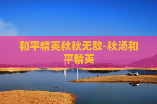和平精英秋秋无敌-秋汤和平精英