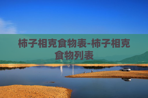 柿子相克食物表-柿子相克食物列表