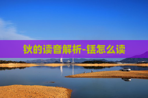 钬的读音解析-铥怎么读