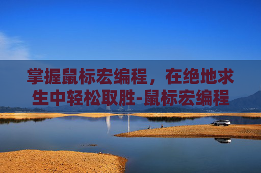 掌握鼠标宏编程，在绝地求生中轻松取胜-鼠标宏编程代码