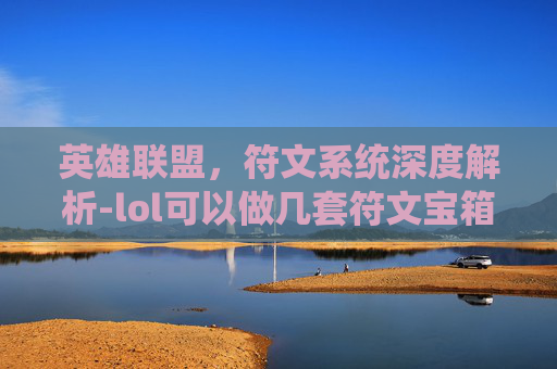 英雄联盟，符文系统深度解析-lol可以做几套符文宝箱