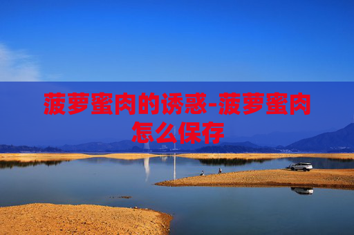 菠萝蜜肉的诱惑-菠萝蜜肉怎么保存