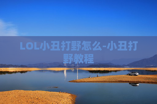 LOL小丑打野怎么-小丑打野教程