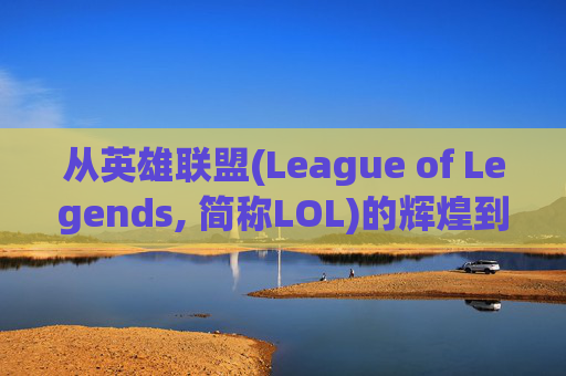 从英雄联盟(League of Legends, 简称LOL)的辉煌到删游戏的无奈-怎么彻底删除lol