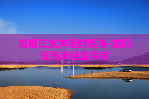 龙喉氏族声望的奥秘-龙喉氏族声望军需官