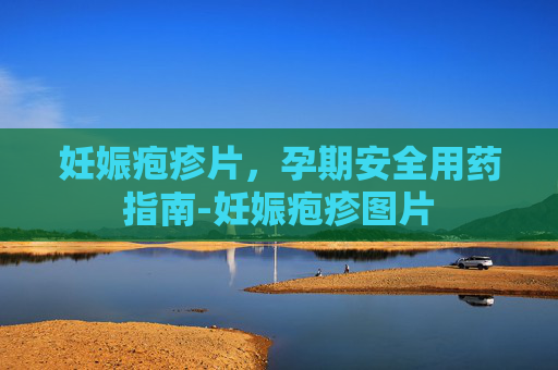 妊娠疱疹片，孕期安全用药指南-妊娠疱疹图片