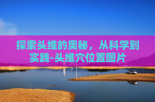 探索头维的奥秘，从科学到实践-头维穴位置图片