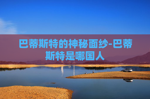巴蒂斯特的神秘面纱-巴蒂斯特是哪国人