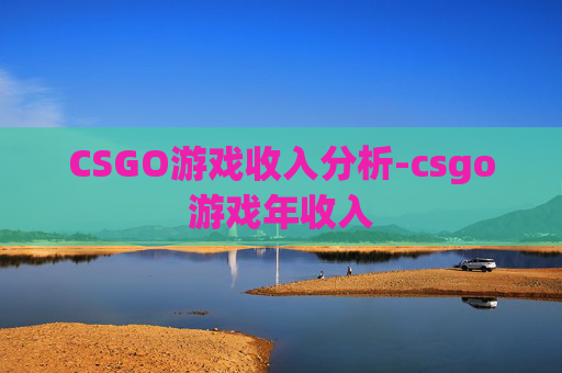 CSGO游戏收入分析-csgo游戏年收入