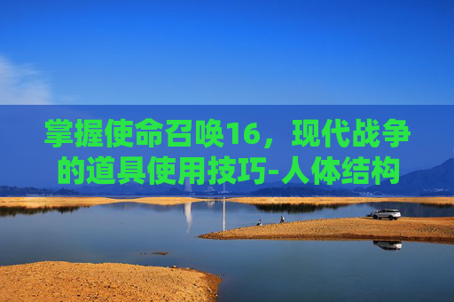 掌握使命召唤16，现代战争的道具使用技巧-人体结构几何体速写