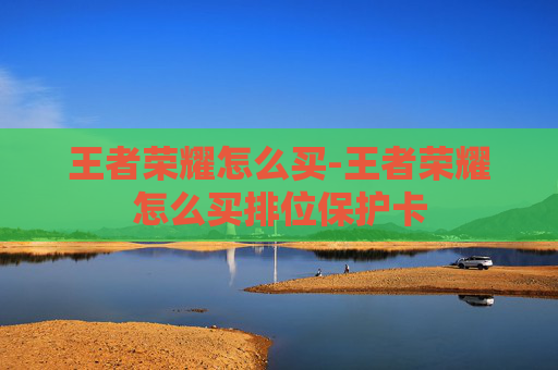 王者荣耀怎么买-王者荣耀怎么买排位保护卡