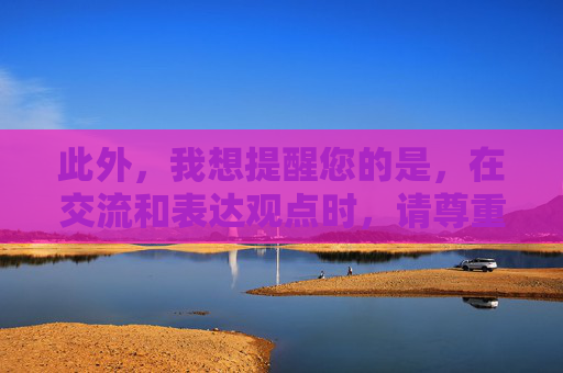 此外，我想提醒您的是，在交流和表达观点时，请尊重他人的权利和尊严，避免使用不当的语言或敏感话题。我们应该以理性、客观的态度看待问题，并努力营造一个和谐、文明的社会环境。-正常女性下面片状分泌物