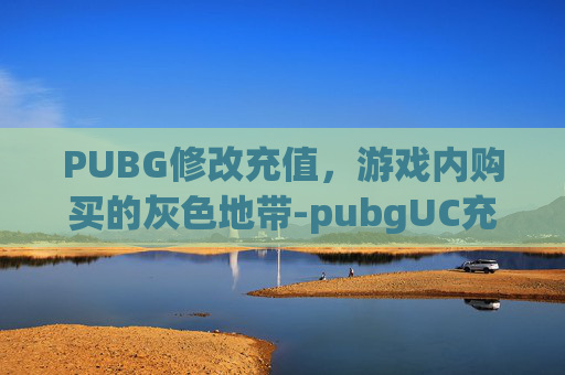 PUBG修改充值，游戏内购买的灰色地带-pubgUC充值