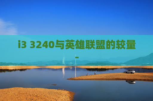 i3 3240与英雄联盟的较量-
